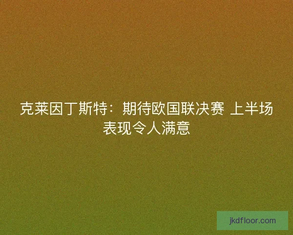 克莱因丁斯特：期待欧国联决赛 上半场表现令人满意
